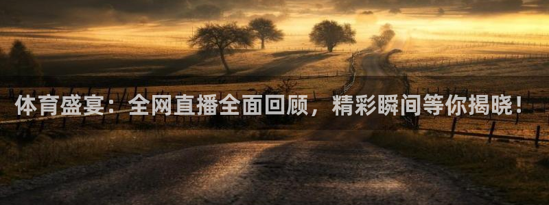 看球吧nba免费直播：体育盛宴：全网直播全面回顾，精彩瞬间等你揭晓！