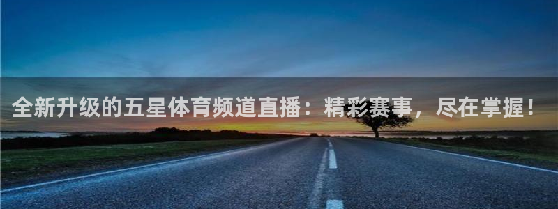鲨鱼直播nba在线看球吧：全新升级的五星体育频道直播：精彩赛事，尽在掌握！