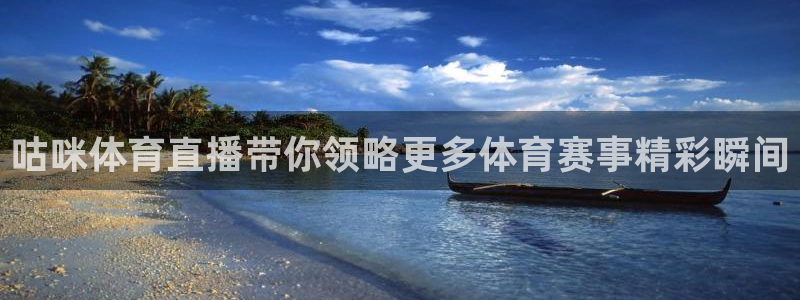 看球吧nba在线高清免费直播：咕咪体育直播带你领略更多体育赛事精彩瞬间