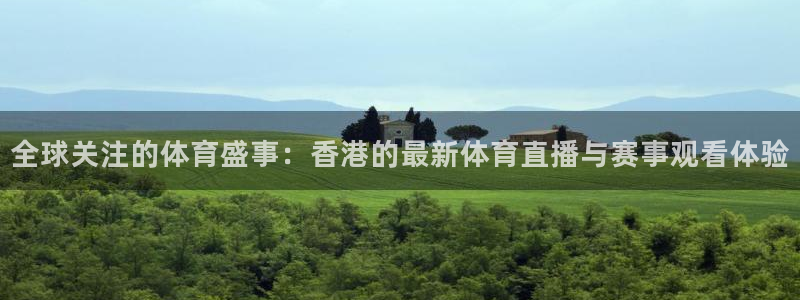 nba看球吧免费直播：全球关注的体育盛事：香港的最新体育直播与赛事观看体验