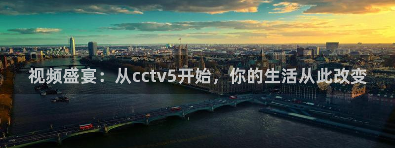 看球吧nba直播球直播jrs：视频盛宴：从cctv5开始，你的生活从此改变