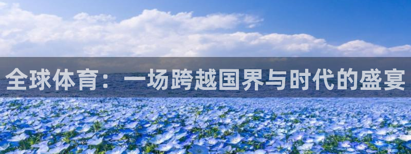 看球吧nba直播：全球体育：一场跨越国界与时代的盛宴