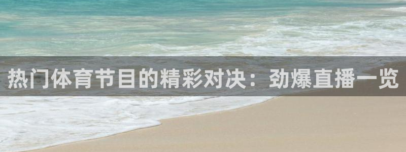 体育赛事视频直播看球吧：热门体育节目的精彩对决：劲爆直播一览