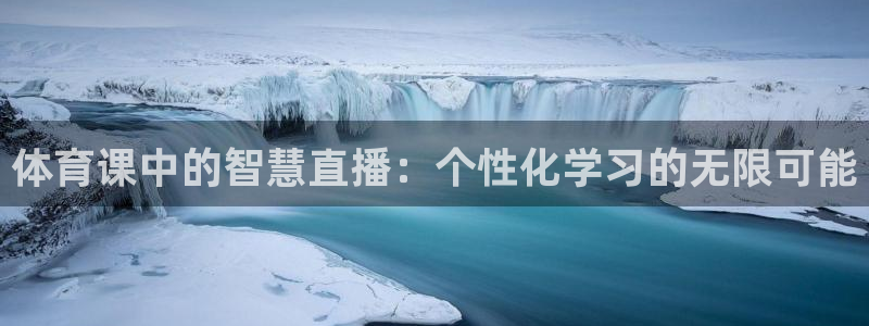 886直播看球吧：体育课中的智慧直播：个性化学习的无限可能
