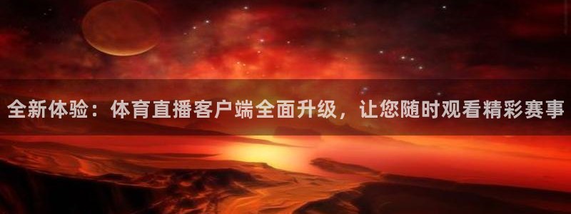24直播吧 看球吧：全新体验：体育直播客户端全面升级，让您随时观看精彩赛事
