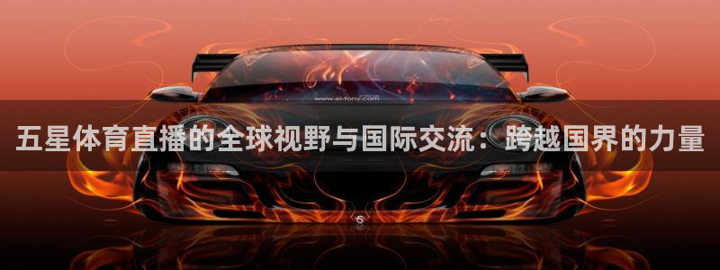 看球吧nba直播球直播jrs：五星体育直播的全球视野与国际交流：跨越国界的力量